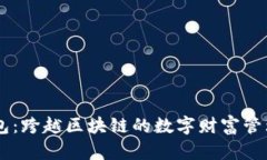 IM钱包：跨越区块链的数字