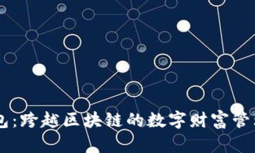 IM钱包：跨越区块链的数字财富管理工具