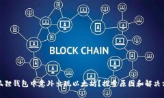 小狐狸钱包中意外出现以