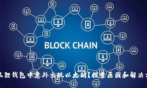 小狐狸钱包中意外出现以太坊？探索原因和解决方案