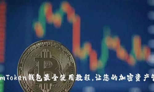 深入探索：imToken钱包最全使用教程，让您的加密资产管理更轻松！
