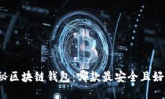 揭秘区块链钱包：哪款最