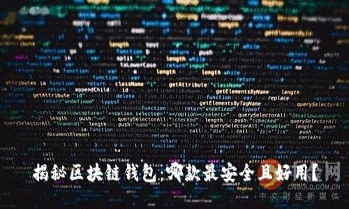 揭秘区块链钱包：哪款最安全且好用？