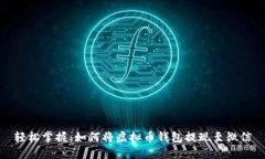 轻松掌握：如何将虚拟币