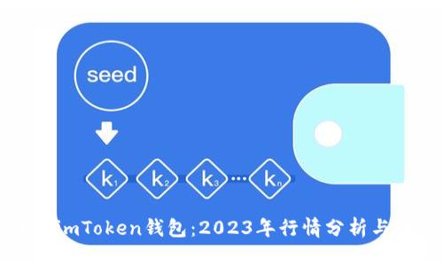 深入了解imToken钱包：2023年行情分析与投资前景