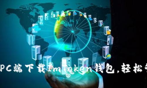 快速掌握：如何在PC端下载ImToken钱包，轻松管理你的数字资产