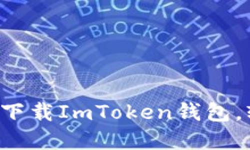 快速掌握：如何在PC端下载ImToken钱包，轻松管理你的数字资产