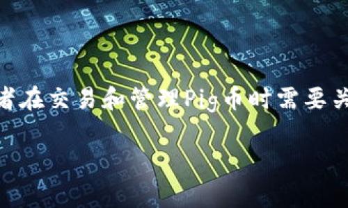 在加密货币的世界里，Pig币（Pig Token）近年来备受关注。许多人开始探索它与以太坊（Ethereum）钱包之间的关系。那么，Pig币能否提到以太坊钱包呢？这其实是一个复杂的问题，涉及区块链技术的多重维度和加密资产的管理方式。接下来，我们将深入探讨这个话题，帮助你更好地理解Pig币和以太坊钱包之间的关系。

什么是Pig币？
Pig币是一种基于以太坊网络的代币，通常是ERC-20标准的代币。这意味着它实际上是构建在以太坊平台上的，用以支持智能合约和其它区块链功能。这种代币通常通过去中心化交易所（DEX）进行交易，或在不同的加密货币平台上流通。随着加密市场的不断发展，Pig币逐渐吸引了一些投资者的兴趣，尤其在某些社区中，这种代币被视为一种“ meme coin”，带有娱乐性质的同时也实现了市场的投机性。

以太坊钱包的作用
以太坊钱包是存储以太坊及其生态中所有ERC-20代币的数字钱包。它让用户能够安全地管理其数字资产，进行交易、接收和发送货币。以太坊钱包主要分为两种类型：热钱包和冷钱包。热钱包通常连接到互联网，便于随时进行交易，但相对来说安全性较低。冷钱包则是离线存储，安全性更高，适合长时间持有数字货币的用户。

Pig币能否存储在以太坊钱包中？
答案是肯定的，Pig币可以存储在以太坊钱包中。因为它是一个基于以太坊网络的ERC-20代币，所以所有兼容ERC-20的以太坊钱包都能支持Pig币的存储和交易。比如常见的钱包如MetaMask、MyEtherWallet、Trust Wallet等，都可以用来存储Pig币。从某种意义上说，用户可以像管理以太坊一样，轻松地管理Pig币。

如何将Pig币转入以太坊钱包？
将Pig币转入以太坊钱包的过程相对简单。首先，确保你已拥有一个支持ERC-20代币的钱包。接下来，按以下步骤进行：
ol
li在你的加密货币交易所（如Uniswap、PancakeSwap等）上交易或者获取Pig币。/li
li在交易所界面中选择“取款”或“提币”选项。/li
li输入你的以太坊钱包地址（请务必确保该地址正确无误，以免资产丢失）。/li
li确认交易信息并完成转账。通常需要一些以太坊作为交易费用，以确保转账能够顺利进行。/li
/ol

如何管理Pig币？
一旦你将Pig币成功转入你的以太坊钱包，接下来就需要处理如何管理和使用这些代币。首先，建议用户定期检查钱包中的资产状况，了解Pig币的市场动态和价格波动。

其次，可以考虑参与Pig币相关的项目或活动。这可能包括流动性挖矿、参与社区治理、或者投票等。Pig币由于其社区的性质，常常会有各种活动和推广，参与其中可以让你更深入地了解这款代币，甚至获取额外的奖励。

另外，用户还需要注意的是，虽然Pig币能在以太坊钱包内存储，但其价格波动可能较大，作为投资者需谨慎决策，按照自己的风险承受能力进行操作。

安全性问题
在进行加密货币交易时，安全性永远是用户最为关心的问题。确保你的以太坊钱包安全有几个关键点：
ol
li使用高级别的密码保护你的钱包，并定期更改密码。/li
li尽量使用冷钱包保管大量资金，减少被黑客攻击的风险。/li
li警惕网络钓鱼和假网站，不轻易点击不明链接。/li
/ol

Pig币的未来发展
Pig币的未来发展充满不确定性，但不可否认的是，它已经吸引了一批忠实的社区支持者。随着加密货币市场的日益成熟，Pig币可能会继续受到越来越多的关注。这将取决于项目的发展路线图、技术更新和社区活跃度等各方面因素。

同时，Pig币的市场表现也离不开整体加密货币市场的趋势。如果以太坊和其它主流加密货币保持稳定增长，Pig币作为其一部分，也可能随之获得上涨的机会。

总结
总的来说，Pig币可以提到以太坊钱包，它是一个通过以太坊区块链发行的ERC-20代币，用户可以在任何支持ERC-20的钱包中存储和管理Pig币。由于其社区性质和潜在的发展空间，投资者在交易和管理Pig币时需要关注安全性和市场动态，理性投资。希望这篇文章帮助你更好地理解Pig币与以太坊钱包的关系，同时也为你的加密货币之旅提供了一些实用信息。

探索Pig币与以太坊钱包之间的关系：如何安全管理你的资产