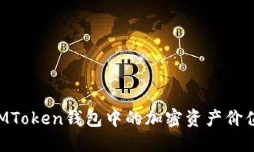 如何检查IMToken钱包中的加密资产价值：详细指南