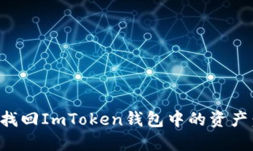 如何轻松找回ImToken钱包中的资产：逐步指南