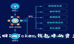 如何轻松找回ImToken钱包中