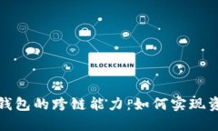 探索以太坊钱包的跨链能