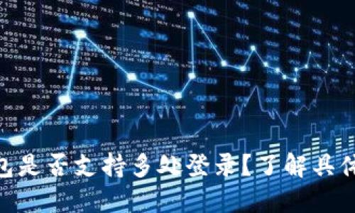 imToken钱包是否支持多处登录？了解具体操作和限制