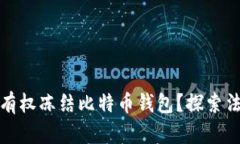 政府是否有权冻结比特币