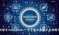 轻松安装MetaMask：一步步教
