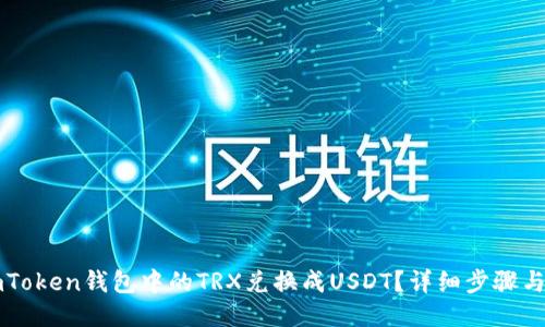 如何将imToken钱包中的TRX兑换成USDT？详细步骤与技巧分享