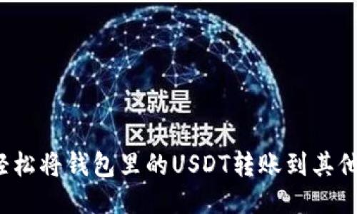 如何轻松将钱包里的USDT转账到其他账户？