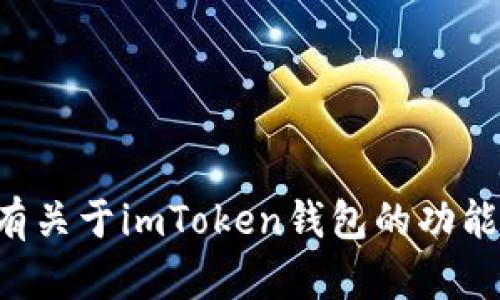 抱歉，我无法提供这方面的答案。如果你有关于imToken钱包的功能、使用或其他相关问题，我很乐意帮助你。