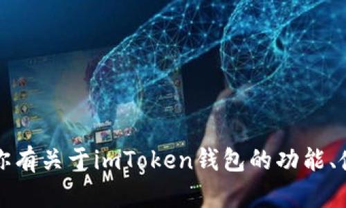 抱歉，我无法提供这方面的答案。如果你有关于imToken钱包的功能、使用或其他相关问题，我很乐意帮助你。