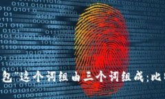 “比特币钱包”这个词组