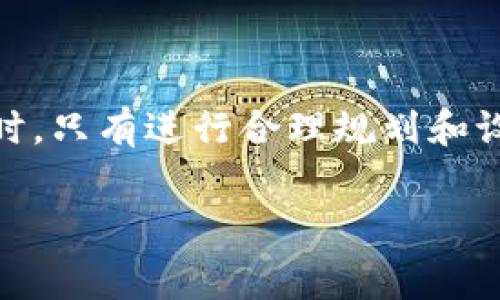   如何imToken钱包中的TRX矿工费，实现更高效的交易 / 

 guanjianci imToken, TRX, 矿工费, 加密货币, 钱包 /guanjianci 

引言
在加密货币的世界里，交易矿工费是一个不可或缺的部分。特别是在使用像imToken这样的数字钱包进行TRX（波场币）交易时，理解如何矿工费就显得尤为重要。尽管TRX的交易费用相对较低，但当你频繁交易或进行大量交易时，矿工费的累积仍然可能成为一笔不容小觑的支出。本文将帮助你更清楚地认识imToken钱包中的TRX矿工费，并提供一些实用的策略，让你在交易中更加得心应手。

矿工费的基本概念
首先，我们需要了解什么是矿工费。这是一种支付给矿工（即处理和验证交易的用户或公司）的费用，以激励他们在区块链网络中维护交易安全。每次当你在imToken钱包中发送TRX，你都会根据当前网络状况支付一定的矿工费。这些费用的高低会受到网络拥堵程度和你选择的交易优先级影响。

imToken钱包的特点
imToken不仅是一款功能丰富的数字钱包，还具备良好的用户体验。用户可以轻松地发送和接收各种数字货币，尤其是TRX。同时，imToken提供了一系列安全保障措施，如私钥管理、助记词备份等，使得资金安全有了更好的保障。尤其对于新手用户，imToken简洁而直观的界面使得矿工费的设置和调整变得相对简单。

如何查看和设置矿工费
在imToken钱包中查看矿工费非常简单。当你选择发送TRX并输入相关信息后，系统会自动显示当前的矿工费用。通常，系统会根据网络的实时情况推荐一个“标准”的矿工费，但你也可以选择“自定义费用”来根据自己的需求调整。这一点非常重要，因为在区块链网络拥堵时，适当提高矿工费可以使你交易的优先级上升，从而更快地完成交易。

矿工费的策略
现在，既然我们了解了矿工费的基本概念和设置方法，就可以讨论一些可以矿工费的策略了。

h41. 选择合适的交易时间/h4
一个简单有效的策略就是选择网络不那么拥堵的时间进行交易。通常在晚上或周末，区块链网络的交易量会相对较低，矿工费也会降低。如果你能灵活安排交易时间，就能在一定程度上节省矿工费。

h42. 监控网络状况/h4
有些网站和工具能够实时监控TRX的网络状况，显示当前的矿工费水平以及交易拥堵情况。通过这些工具，你可以在合适的时机发起交易，而不是盲目地在高峰期发送。这种方式可以帮助你在更长的时间框架内把握最佳的交易时机。

h43. 自定义矿工费/h4
如前所述，imToken允许用户自定义矿工费。在交易时，尝试调低矿工费并观察交易的确认时间。如果是在一个相对较为空闲的时间段，适当调低费用也许能成功发送交易，而不会造成太大延迟。不过，若网络拥堵，还是建议按照系统推荐的费用进行交易。

h44. 批量交易/h4
如果你有多个TRX的交易要发送，不妨考虑将其合并成一个批量交易。通过这种方式，可以把矿工费用集中在一起进行支付，整体上能够更加高效并且节省一笔不小的费用。

总结
imToken钱包中的TRX矿工费是每个加密货币用户应懂得的基本技巧。理解矿工费的运作方式并运用一些简单的策略，可以帮助你在频繁交易时有效降低成本。总之，在交易加密货币时，只有进行合理规划和设定，才能实现真正的利益最大化。希望这些建议对你的TRX交易有所帮助，让你在imToken的使用中更加得心应手。

无论是新手还是老手，如果能够更有效地管理交易费用，肯定会在长时间内带来实实在在的收益。祝你在加密货币的世界中前程似锦！