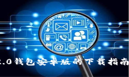 迅速获取imToken 2.0钱包安卓版的下载指南，保护您的数字资产！