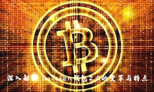深入解析：imToken钱包2.0的变革与特点