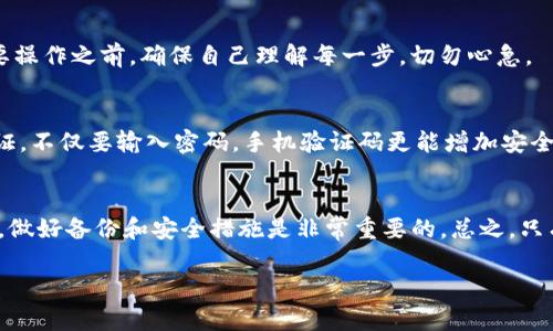 发掘IM钱包代币删除后的恢复可能性！

IM钱包, 代币恢复, 加密货币, 数据恢复, 钱包安全/guanjianci

IM钱包的基础知识
IM钱包，这个名字在加密货币圈子里并不陌生。它不仅是一种存储数字资产的工具，更是许多投资者、交易者管理资产不可或缺的一部分。简言之，IM钱包让我们能更方便地存取和交易我们的代币，不过，有些用户在使用过程中或许会面临一些挑战，比如意外删除代币。我们接下来就来探讨，IM钱包代币删除了还能找回吗？

代币删除的原因
在使用IM钱包的过程中，用户可能因为如下几种原因导致代币被删除：
ul
    listrong误操作：/strong这是最常见的原因之一。有些用户在操作过程中，可能会误点，将代币删除。/li
    listrong钱包升级：/strong如果用户对IM钱包进行了升级，有可能在过程中出现数据丢失的情况。/li
    listrong技术故障：/strong即便是最好的技术产品也会有故障，钱包崩溃或软件问题都可能导致代币的丢失。/li
    listrong设备丢失或损坏：/strong如果用户的手机或电脑丢失了，未备份的钱包也可能会导致代币永久性丢失。/li
/ul

代币删除后是否能找回？
答案是，情况复杂，恢复的可能性取决于多个因素。在很多情况下，代币一旦被删除，用户是非常难以再找回的。以下是一些可能的恢复途径：

h41. 备份恢复/h4
如果用户在使用IM钱包时按期进行了备份，那么恢复是有可能的。大多数IM钱包都提供了备份功能，用户可以将其私钥、助记词等信息保存下来，这样在代币丢失后，用户可以通过备份找回自己的资产。在恢复时，用户只需根据官方的操作指南，输入助记词或导入私钥，就能把代币恢复回来。

h42. 联系客服/h4
尽管这些代币被删除了，但有时候联系IM钱包的客服，尤其是在技术问题导致代币丢失的情况下，可能会有意想不到的结果。他们或许会为你提供一些挽救措施，尽管成功率不能保证，但至少可以尝试。

h43. 寻求专业的数据恢复服务/h4
如果这些方法都无效，用户或许可以考虑寻求一些专业的数据恢复服务。这些公司通常具备相应的技术和设备，能够对存储设备进行深入分析，尝试找回删除的数据。但是，要提醒的是，这种服务可能风险较大，费用也不便宜，因此需要谨慎选择。

防止以后再次发生代币丢失的措施
虽然已经讨论了恢复代币的方方面面，但预防永远是最重要的。以下是一些有效的防范措施：

h41. 定期备份/h4
这是最基本也是最有效的预防措施。用户应该定期进行钱包备份，妥善保存好助记词和私钥。当你换设备或钱包软件时，记得再备份一次，以防意外。不过，从安全的角度出发，建议保存多个备份，并放在不同的地点，降低丢失风险。

h42. 注意操作细节/h4
操作时需要格外小心，尤其是在进行大额转账或重要操作时。很多时候，误操作导致的损失是可以通过谨慎处理来避免的。因此，在进行重要操作之前，确保自己理解每一步，切勿心急。

h43. 更新安全措施/h4
随着技术的发展，安全威胁的手段也是不断更新。使用IM钱包的用户应该定期查看安全设置，保证其始终处于最佳状态。例如，开启双重认证，不仅要输入密码，手机验证码更能增加安全性。

结论
IM钱包的代币丢失后是否能找回，仍旧是一个复杂的话题，准确的恢复方法依赖于每个用户的具体情况。如果你不想让这种情况再次发生，做好备份和安全措施是非常重要的。总之，只有在平时保持警惕，才能最大程度地保护好自己的数字资产。

希望以上的信息对你有所帮助。如果你对IM钱包还有怎样的疑问或者经验，欢迎随时分享！