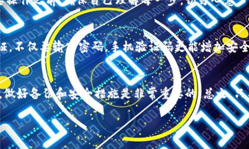 发掘IM钱包代币删除后的恢复可能性！

IM钱包, 代币恢复, 加密货币, 数据恢复, 钱包安全/guanjianci

IM钱包的基础知识
IM钱包，这个名字在加密货币圈子里并不陌生。它不仅是一种存储数字资产的工具，更是许多投资者、交易者管理资产不可或缺的一部分。简言之，IM钱包让我们能更方便地存取和交易我们的代币，不过，有些用户在使用过程中或许会面临一些挑战，比如意外删除代币。我们接下来就来探讨，IM钱包代币删除了还能找回吗？

代币删除的原因
在使用IM钱包的过程中，用户可能因为如下几种原因导致代币被删除：
ul
    listrong误操作：/strong这是最常见的原因之一。有些用户在操作过程中，可能会误点，将代币删除。/li
    listrong钱包升级：/strong如果用户对IM钱包进行了升级，有可能在过程中出现数据丢失的情况。/li
    listrong技术故障：/strong即便是最好的技术产品也会有故障，钱包崩溃或软件问题都可能导致代币的丢失。/li
    listrong设备丢失或损坏：/strong如果用户的手机或电脑丢失了，未备份的钱包也可能会导致代币永久性丢失。/li
/ul

代币删除后是否能找回？
答案是，情况复杂，恢复的可能性取决于多个因素。在很多情况下，代币一旦被删除，用户是非常难以再找回的。以下是一些可能的恢复途径：

h41. 备份恢复/h4
如果用户在使用IM钱包时按期进行了备份，那么恢复是有可能的。大多数IM钱包都提供了备份功能，用户可以将其私钥、助记词等信息保存下来，这样在代币丢失后，用户可以通过备份找回自己的资产。在恢复时，用户只需根据官方的操作指南，输入助记词或导入私钥，就能把代币恢复回来。

h42. 联系客服/h4
尽管这些代币被删除了，但有时候联系IM钱包的客服，尤其是在技术问题导致代币丢失的情况下，可能会有意想不到的结果。他们或许会为你提供一些挽救措施，尽管成功率不能保证，但至少可以尝试。

h43. 寻求专业的数据恢复服务/h4
如果这些方法都无效，用户或许可以考虑寻求一些专业的数据恢复服务。这些公司通常具备相应的技术和设备，能够对存储设备进行深入分析，尝试找回删除的数据。但是，要提醒的是，这种服务可能风险较大，费用也不便宜，因此需要谨慎选择。

防止以后再次发生代币丢失的措施
虽然已经讨论了恢复代币的方方面面，但预防永远是最重要的。以下是一些有效的防范措施：

h41. 定期备份/h4
这是最基本也是最有效的预防措施。用户应该定期进行钱包备份，妥善保存好助记词和私钥。当你换设备或钱包软件时，记得再备份一次，以防意外。不过，从安全的角度出发，建议保存多个备份，并放在不同的地点，降低丢失风险。

h42. 注意操作细节/h4
操作时需要格外小心，尤其是在进行大额转账或重要操作时。很多时候，误操作导致的损失是可以通过谨慎处理来避免的。因此，在进行重要操作之前，确保自己理解每一步，切勿心急。

h43. 更新安全措施/h4
随着技术的发展，安全威胁的手段也是不断更新。使用IM钱包的用户应该定期查看安全设置，保证其始终处于最佳状态。例如，开启双重认证，不仅要输入密码，手机验证码更能增加安全性。

结论
IM钱包的代币丢失后是否能找回，仍旧是一个复杂的话题，准确的恢复方法依赖于每个用户的具体情况。如果你不想让这种情况再次发生，做好备份和安全措施是非常重要的。总之，只有在平时保持警惕，才能最大程度地保护好自己的数字资产。

希望以上的信息对你有所帮助。如果你对IM钱包还有怎样的疑问或者经验，欢迎随时分享！