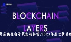 揭开区块链电子钱包的秘