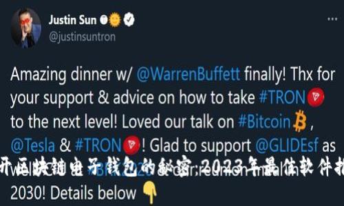 揭开区块链电子钱包的秘密：2023年最佳软件推荐