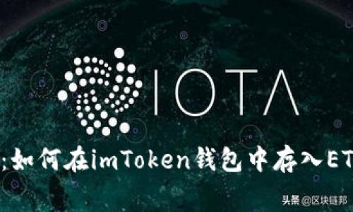 全面解析：如何在imToken钱包中存入ETH矿工费？