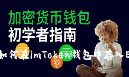 全面解析：如何在imToken钱包中存入ETH矿工费？