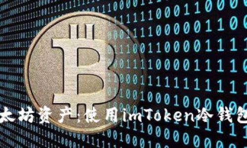 轻松管理以太坊资产：使用imToken冷钱包的终极指南