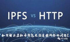 如何解决虚拟币钱包无法