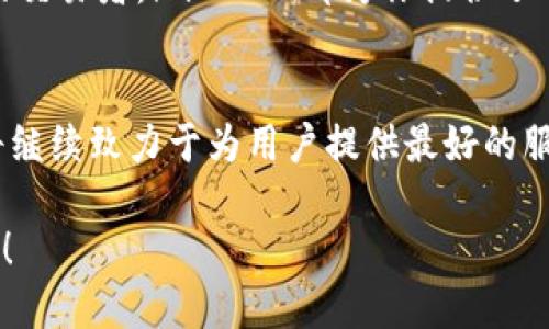 bingfaimToken支持哪些加密货币？全面解析！/bingfa
imToken, 支持币种, 加密货币, 钱包, 数字资产/guanjianci

imToken钱包简介
imToken是一个非常流行的数字货币钱包，它在加密货币行业中因其用户友好、界面清晰而受到了广泛欢迎。作为一个去中心化的钱包，imToken不仅支持多个主流币种，还为用户提供了便捷的资产管理和交易功能，让投资者能够更加高效地管理自己的数字资产。

支持的主要币种
imToken支持的币种种类繁多，这意味着用户在选择数字资产时有更多的灵活性。以下是imToken主要支持的一些币种：
ul
    listrong比特币（Bitcoin, BTC）/strong：作为第一个也是最知名的加密货币，比特币的影响力不可小觑。imToken用户能够轻松管理他们的比特币资产，进行存储与交易。/li
    listrong以太坊（Ethereum, ETH）/strong：以太坊不仅是一种加密货币，更是一个智能合约平台。用户可以在imToken上存储和交易以太坊以及以太坊上的各种代币（如ERC-20代币）。/li
    listrong稳定币（如USDT、USDC等）/strong：稳定币因其价值相对稳定而受到许多投资者的青睐。在imToken中，用户可以方便地管理和交易这些稳定币，以实现价值避险。/li
    listrong波币（Ripple, XRP）/strong：波币是一个专注于金融机构之间快速支付的区块链技术。在imToken中，用户可以轻松存储和转账XRP。/li
    listrong莱特币（Litecoin, LTC）/strong：作为比特币的“轻量”替代品，莱特币在加密交易中活跃，用户在imToken中也能方便地进行管理。/li
/ul

其他支持的代币与资产
除了以上主要币种，imToken还支持了数以千计的ERC-20代币。例如，Chainlink（LINK）、Uniswap（UNI）、以及许多其他新兴项目的代币。这也意味着，用户在imToken上的资产管理更具多样性，可以根据自己的投资策略自由选择。这种代币支持的丰富性质也让imToken受到DeFi爱好者的青睐。

imToken的安全性
在选择数字货币钱包时，安全性是一个至关重要的因素。imToken秉承“用户私钥绝不存储在中央服务器”的原则，确保用户的资产安全。此外，imToken还提供了多重安全措施，包括指纹识别、密码保护等，极大增强了用户的钱包安全性。无论是投资新手还是资深玩家，都能在imToken中找寻到一份安心。

如何使用imToken来管理币种
使用imToken非常简单。用户只需要下载app并注册账号，就可以开始管理他们的数字资产。对于首次使用者，imToken提供了清晰的操作指引，用户可以轻松学习如何添加新币种、发送和接收加密货币。

如何添加和管理代币
在imToken中，添加新代币的步骤也很简单。用户只需在钱包界面中点击“添加代币”按钮，搜索所需的币种，并完成添加，之后便能在钱包中看到相关资产。这种灵活性非常适合那些想要投资或交易多种数字资产的用户。

总结
总的来说，imToken是一个十分强大且多功能的数字货币钱包，支持多种主流和小众币种，满足了不同用户的需求。无论你是初学者，还是经验丰富的交易者，imToken都为你提供了一个安全、便捷的管理平台。随着加密货币的不断发展，它的应用范围也会不断扩大，用户在选择钱包时可以考虑imToken的多样性及其强大的功能。

未来的展望
加密货币市场正在快速变化，imToken不断升级和更新，以跟上这一波浪潮。随着更多新币种的加入、技术的提升以及用户体验的改进，imToken都将继续致力于为用户提供最好的服务。在这个不断演进的领域中，谁能更好地了解用户需求，并及时应对市场变化，谁就能在竞争中立于不败之地。

所以，若你还在寻找一个合适的数字钱包，不妨试试imToken，它支持的多样化币种和用户优先的理念，或许能带给你意想不到的数字货币管理体验！