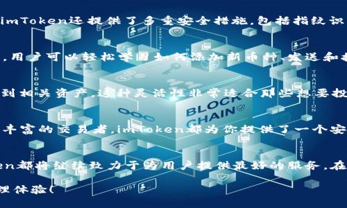 bingfaimToken支持哪些加密货币？全面解析！/bingfa
imToken, 支持币种, 加密货币, 钱包, 数字资产/guanjianci

imToken钱包简介
imToken是一个非常流行的数字货币钱包，它在加密货币行业中因其用户友好、界面清晰而受到了广泛欢迎。作为一个去中心化的钱包，imToken不仅支持多个主流币种，还为用户提供了便捷的资产管理和交易功能，让投资者能够更加高效地管理自己的数字资产。

支持的主要币种
imToken支持的币种种类繁多，这意味着用户在选择数字资产时有更多的灵活性。以下是imToken主要支持的一些币种：
ul
    listrong比特币（Bitcoin, BTC）/strong：作为第一个也是最知名的加密货币，比特币的影响力不可小觑。imToken用户能够轻松管理他们的比特币资产，进行存储与交易。/li
    listrong以太坊（Ethereum, ETH）/strong：以太坊不仅是一种加密货币，更是一个智能合约平台。用户可以在imToken上存储和交易以太坊以及以太坊上的各种代币（如ERC-20代币）。/li
    listrong稳定币（如USDT、USDC等）/strong：稳定币因其价值相对稳定而受到许多投资者的青睐。在imToken中，用户可以方便地管理和交易这些稳定币，以实现价值避险。/li
    listrong波币（Ripple, XRP）/strong：波币是一个专注于金融机构之间快速支付的区块链技术。在imToken中，用户可以轻松存储和转账XRP。/li
    listrong莱特币（Litecoin, LTC）/strong：作为比特币的“轻量”替代品，莱特币在加密交易中活跃，用户在imToken中也能方便地进行管理。/li
/ul

其他支持的代币与资产
除了以上主要币种，imToken还支持了数以千计的ERC-20代币。例如，Chainlink（LINK）、Uniswap（UNI）、以及许多其他新兴项目的代币。这也意味着，用户在imToken上的资产管理更具多样性，可以根据自己的投资策略自由选择。这种代币支持的丰富性质也让imToken受到DeFi爱好者的青睐。

imToken的安全性
在选择数字货币钱包时，安全性是一个至关重要的因素。imToken秉承“用户私钥绝不存储在中央服务器”的原则，确保用户的资产安全。此外，imToken还提供了多重安全措施，包括指纹识别、密码保护等，极大增强了用户的钱包安全性。无论是投资新手还是资深玩家，都能在imToken中找寻到一份安心。

如何使用imToken来管理币种
使用imToken非常简单。用户只需要下载app并注册账号，就可以开始管理他们的数字资产。对于首次使用者，imToken提供了清晰的操作指引，用户可以轻松学习如何添加新币种、发送和接收加密货币。

如何添加和管理代币
在imToken中，添加新代币的步骤也很简单。用户只需在钱包界面中点击“添加代币”按钮，搜索所需的币种，并完成添加，之后便能在钱包中看到相关资产。这种灵活性非常适合那些想要投资或交易多种数字资产的用户。

总结
总的来说，imToken是一个十分强大且多功能的数字货币钱包，支持多种主流和小众币种，满足了不同用户的需求。无论你是初学者，还是经验丰富的交易者，imToken都为你提供了一个安全、便捷的管理平台。随着加密货币的不断发展，它的应用范围也会不断扩大，用户在选择钱包时可以考虑imToken的多样性及其强大的功能。

未来的展望
加密货币市场正在快速变化，imToken不断升级和更新，以跟上这一波浪潮。随着更多新币种的加入、技术的提升以及用户体验的改进，imToken都将继续致力于为用户提供最好的服务。在这个不断演进的领域中，谁能更好地了解用户需求，并及时应对市场变化，谁就能在竞争中立于不败之地。

所以，若你还在寻找一个合适的数字钱包，不妨试试imToken，它支持的多样化币种和用户优先的理念，或许能带给你意想不到的数字货币管理体验！