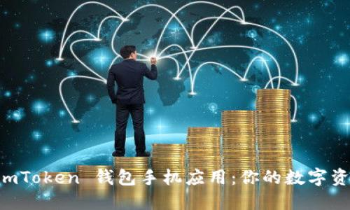 轻松下载 imToken 钱包手机应用：你的数字资产管理助手
