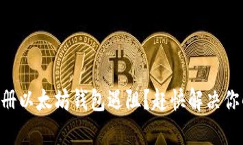 手机注册以太坊钱包遇阻？赶快解决你的问题！