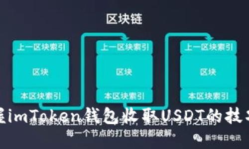 轻松掌握imToken钱包收取USDT的技巧和步骤