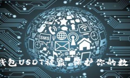 揭秘：为何冷钱包USDT被盗，保护你的数字资产的策略