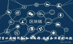 深入探索以太坊钱包：如