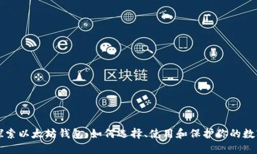 深入探索以太坊钱包：如何选择、使用和保护你的数字资产