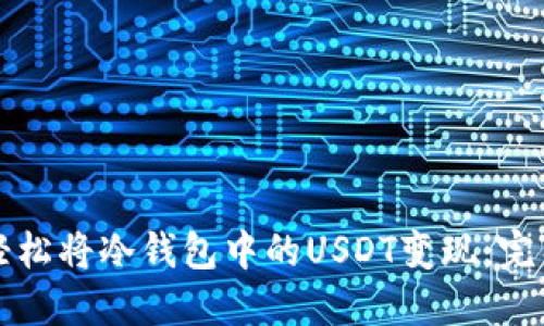 如何轻松将冷钱包中的USDT变现：完整指南