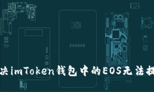 如何解决imToken钱包中的EOS无法提现问题