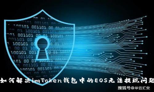 如何解决imToken钱包中的EOS无法提现问题