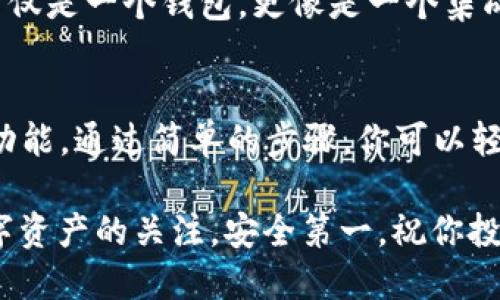 : 如何轻松下载并找到 imToken 钱包的使用方法

imToken 钱包, 下载 imToken, 钱包使用指南, 加密货币钱包, imToken 功能/guanjianci

什么是 imToken 钱包？
imToken 是一个非常受欢迎的加密货币钱包，尤其在国内外的数字货币爱好者中广受青睐。作为一款多币种钱包，imToken 不仅可以存储各种主流币种，如比特币、以太坊等，还支持各种 ERC20 代币。这意味着用户可以在一个应用中管理多个不同的数字资产，极大地提高了使用的便利性。

对于新手用户来说，可能对如何下载 imToken 钱包、设置与使用流程有一些疑问。本文将为你解答这些问题，帮助你轻松上手，尽快掌握这款数字钱包。

第一步：下载 imToken 钱包
首先，你需要在你的手机上下载 imToken 钱包。可以前往官方网站或各大应用商店，比如 Apple Store 或 Google Play Store，搜索“imToken”进行下载。这一步非常简单，只需点击下载按钮，等待安装完成即可。

对于安全性，确保你只从官方渠道下载应用，以避免遭遇钓鱼网站或恶意软件。安装完成后，打开应用，你将看到一个清新的欢迎界面，接下来就可以开始设置你的钱包了。

第二步：创建或导入钱包
在成功下载并打开 imToken 之后，你可以选择创建一个新钱包或导入已有的钱包。如果你是新用户，建议选择“创建新钱包”。然后，你需要设置一个安全密码，这个密码在后续的交易和操作中将会用到，因此一定要记住。

设置完成后，系统会生成一组助记词。这个助记词是恢复钱包的关键，丢失的话，你将无法找回钱包里的资产。小心保管，不要轻易透露给他人。最好是将其写下来，并放在一个安全的地方。

第三步：钱包的基本功能讲解
现在，你已经成功创建了 imToken 钱包，接下来就可以开始探索它的基本功能了。首先是接收和发送资产。在首页，你会看到“收款”和“转账”两个选项。点击“收款”会显示你的钱包地址，你可以将这个地址发给朋友，让他们向你转账。

而当你需要向其他人发送资产时，点击“转账”，输入接收方的钱包地址，以及转账金额，确认无误后即可完成交易。imToken 还提供了交易记录查询功能，方便你随时查看自己的资产状况。

第四步：如何进行交易？
交易的过程其实很简单，假设你想购买一些以太坊，你可以通过 imToken 直接与其他交易所连接，进行交易。在钱包首页，点击进一步选项，寻找“买币”功能。根据界面提示，输入你想购买的金额，选择合适的交易对，完成支付即可。

值得注意的是，imToken 不仅支持直接在应用内进行交易，还为用户提供了去中心化交易所的链接，调用去中心化交易所的流动性，让用户能够在更广泛的市场上进行交易，这一点非常适合喜欢自己掌控交易的用户。

第五步：增强钱包安全性的小技巧
虽然 imToken 提供了一定的安全性，但用户也应该时刻保持警惕。为了进一步保护你的数字资产，以下是一些建议：
ul
li启用指纹或面部识别：应用内可以设置指纹或面部解锁，这样每次打开钱包时，你都可以更快速地进入。/li
li定期更换密码：定期更新你的钱包密码，增加安全性。/li
li备份助记词：不要只依赖记忆，最好将助记词备份在安全的地方，避免丢失造成不必要的损失。/li
li警惕网络安全：避免在不安全的网络环境下进行交易，以及小心钓鱼邮件或链接。/li
/ul

第六步：深化了解 imToken 的其他功能
除了基本的收发功能，imToken 还有很多其他的实用功能。例如，它支持 DApp 浏览器，用户可以在应用内访问各种去中心化应用，进行 DeFi 投资、NFT 交易等。此外，imToken 还拥有内置的 Token Swap 功能，用户可以方便地在不同代币之间进行兑换，而不必跳转到外部平台。

更进一步，imToken 还提供了社交功能，用户可以与朋友分享他们的投资心得，甚至建立投资小组，共同交流。这使得 imToken 不仅是一个钱包，更像是一个集成了社交与交易的平台。

结语：为何选择 imToken ？
总的来说，imToken 是一款功能强大且用户友好的数字货币钱包。无论是新手还是资深用户，都能在这个平台上找到适合自己的功能。通过简单的步骤，你可以轻松下载并开启你的加密数字资产之旅。

希望以上的信息能够帮助到你，让你在使用 imToken 的过程中更加顺畅。如果有更多的问题，欢迎在评论区留言！记得保持对数字资产的关注，安全第一，祝你投资顺利！