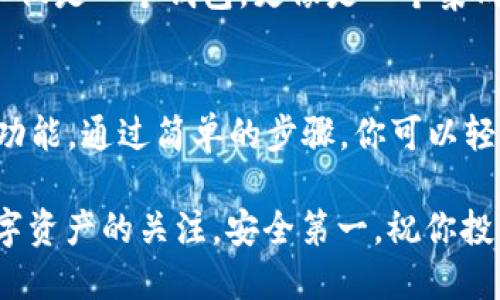 : 如何轻松下载并找到 imToken 钱包的使用方法

imToken 钱包, 下载 imToken, 钱包使用指南, 加密货币钱包, imToken 功能/guanjianci

什么是 imToken 钱包？
imToken 是一个非常受欢迎的加密货币钱包，尤其在国内外的数字货币爱好者中广受青睐。作为一款多币种钱包，imToken 不仅可以存储各种主流币种，如比特币、以太坊等，还支持各种 ERC20 代币。这意味着用户可以在一个应用中管理多个不同的数字资产，极大地提高了使用的便利性。

对于新手用户来说，可能对如何下载 imToken 钱包、设置与使用流程有一些疑问。本文将为你解答这些问题，帮助你轻松上手，尽快掌握这款数字钱包。

第一步：下载 imToken 钱包
首先，你需要在你的手机上下载 imToken 钱包。可以前往官方网站或各大应用商店，比如 Apple Store 或 Google Play Store，搜索“imToken”进行下载。这一步非常简单，只需点击下载按钮，等待安装完成即可。

对于安全性，确保你只从官方渠道下载应用，以避免遭遇钓鱼网站或恶意软件。安装完成后，打开应用，你将看到一个清新的欢迎界面，接下来就可以开始设置你的钱包了。

第二步：创建或导入钱包
在成功下载并打开 imToken 之后，你可以选择创建一个新钱包或导入已有的钱包。如果你是新用户，建议选择“创建新钱包”。然后，你需要设置一个安全密码，这个密码在后续的交易和操作中将会用到，因此一定要记住。

设置完成后，系统会生成一组助记词。这个助记词是恢复钱包的关键，丢失的话，你将无法找回钱包里的资产。小心保管，不要轻易透露给他人。最好是将其写下来，并放在一个安全的地方。

第三步：钱包的基本功能讲解
现在，你已经成功创建了 imToken 钱包，接下来就可以开始探索它的基本功能了。首先是接收和发送资产。在首页，你会看到“收款”和“转账”两个选项。点击“收款”会显示你的钱包地址，你可以将这个地址发给朋友，让他们向你转账。

而当你需要向其他人发送资产时，点击“转账”，输入接收方的钱包地址，以及转账金额，确认无误后即可完成交易。imToken 还提供了交易记录查询功能，方便你随时查看自己的资产状况。

第四步：如何进行交易？
交易的过程其实很简单，假设你想购买一些以太坊，你可以通过 imToken 直接与其他交易所连接，进行交易。在钱包首页，点击进一步选项，寻找“买币”功能。根据界面提示，输入你想购买的金额，选择合适的交易对，完成支付即可。

值得注意的是，imToken 不仅支持直接在应用内进行交易，还为用户提供了去中心化交易所的链接，调用去中心化交易所的流动性，让用户能够在更广泛的市场上进行交易，这一点非常适合喜欢自己掌控交易的用户。

第五步：增强钱包安全性的小技巧
虽然 imToken 提供了一定的安全性，但用户也应该时刻保持警惕。为了进一步保护你的数字资产，以下是一些建议：
ul
li启用指纹或面部识别：应用内可以设置指纹或面部解锁，这样每次打开钱包时，你都可以更快速地进入。/li
li定期更换密码：定期更新你的钱包密码，增加安全性。/li
li备份助记词：不要只依赖记忆，最好将助记词备份在安全的地方，避免丢失造成不必要的损失。/li
li警惕网络安全：避免在不安全的网络环境下进行交易，以及小心钓鱼邮件或链接。/li
/ul

第六步：深化了解 imToken 的其他功能
除了基本的收发功能，imToken 还有很多其他的实用功能。例如，它支持 DApp 浏览器，用户可以在应用内访问各种去中心化应用，进行 DeFi 投资、NFT 交易等。此外，imToken 还拥有内置的 Token Swap 功能，用户可以方便地在不同代币之间进行兑换，而不必跳转到外部平台。

更进一步，imToken 还提供了社交功能，用户可以与朋友分享他们的投资心得，甚至建立投资小组，共同交流。这使得 imToken 不仅是一个钱包，更像是一个集成了社交与交易的平台。

结语：为何选择 imToken ？
总的来说，imToken 是一款功能强大且用户友好的数字货币钱包。无论是新手还是资深用户，都能在这个平台上找到适合自己的功能。通过简单的步骤，你可以轻松下载并开启你的加密数字资产之旅。

希望以上的信息能够帮助到你，让你在使用 imToken 的过程中更加顺畅。如果有更多的问题，欢迎在评论区留言！记得保持对数字资产的关注，安全第一，祝你投资顺利！