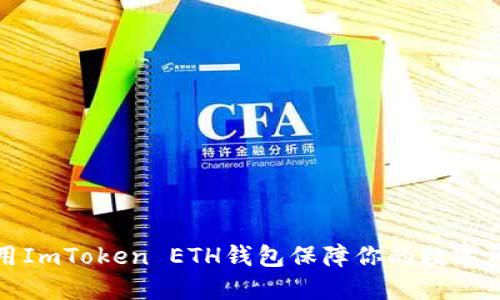 如何使用ImToken ETH钱包保障你的数字资产安全