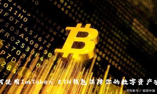 如何使用ImToken ETH钱包保障你的数字资产安全